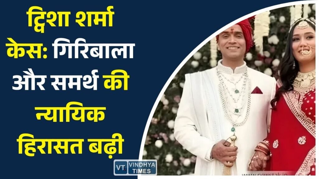 MP News: भोपाल ट्विशा शर्मा केस में बड़ा अपडेट, गिरिबाला और समर्थ की न्यायिक हिरासत बढ़ी