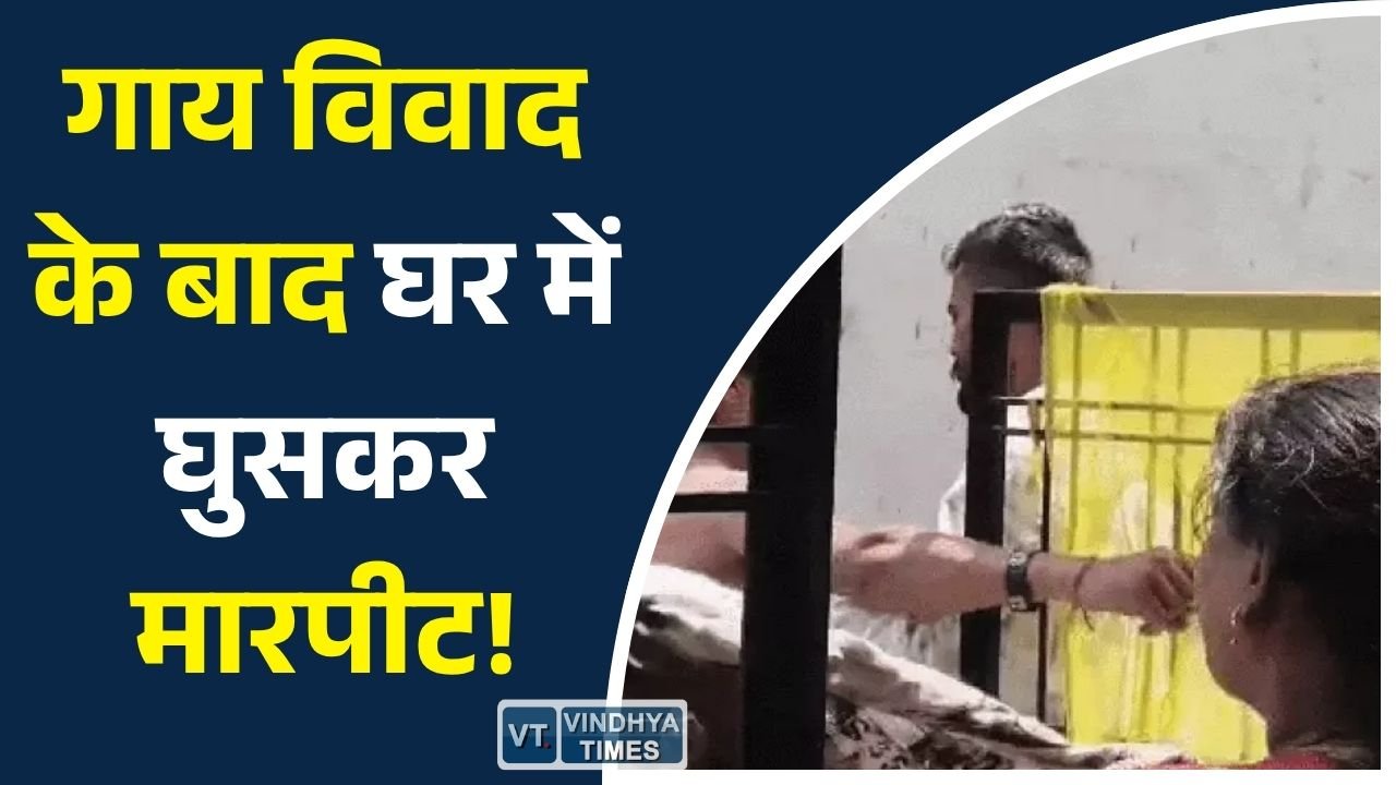 Rewa News: रीवा में गाय को लात मारने की घटना से शुरू हुआ विवाद, घर में घुसकर मारपीट का आरोप