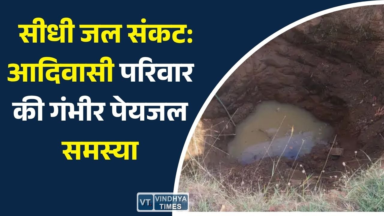 Sidhi News: सीधी में 15 वर्षों से पेयजल संकट, बैगा परिवार गड्ढे का दूषित पानी पीने को मजबूर