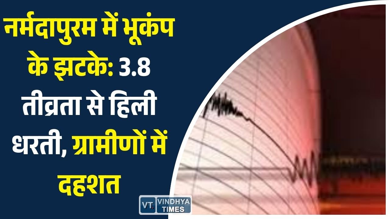 MP News: मध्य प्रदेश के नर्मदापुरम में भूकंप के हल्के झटके, केसला ब्लॉक में 3.8 मैग्नीट्यूड दर्ज