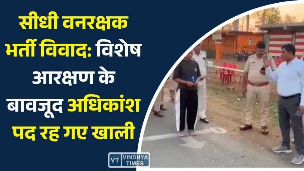 Sidhi News: सीधी में वनरक्षक भर्ती पर सवाल, 8 पदों में सिर्फ 1 अभ्यर्थी हुआ चयन