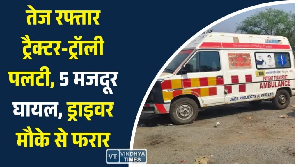 Sidhi News: सीधी में दर्दनाक हादसा: मजदूरों से भरी ट्रैक्टर-ट्रॉली बेकाबू होकर पलटी, 2 की हालत गंभीर
