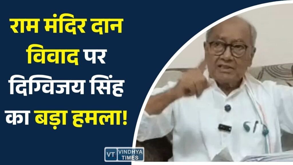 MP News: उज्जैन में दिग्विजय सिंह का तीखा बयान, राम मंदिर ट्रस्ट, RSS और सरकार पर लगाए गंभीर आरोप