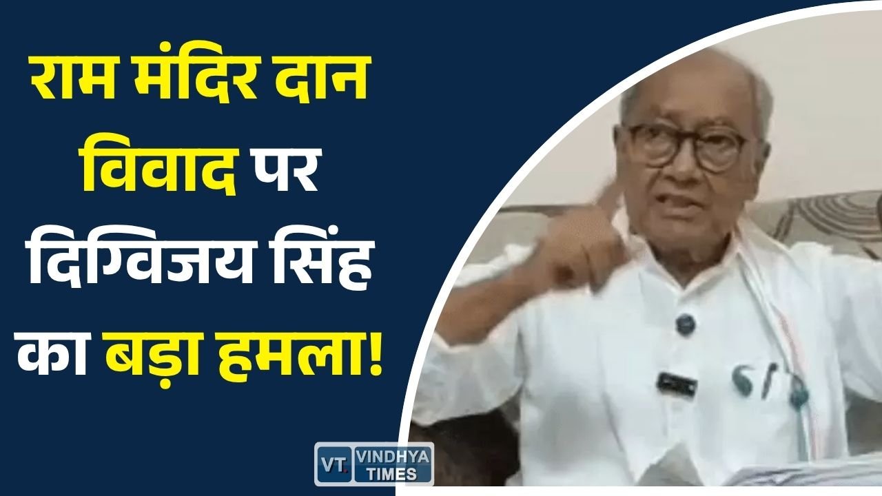 MP News: उज्जैन में दिग्विजय सिंह का तीखा बयान, राम मंदिर ट्रस्ट, RSS और सरकार पर लगाए गंभीर आरोप