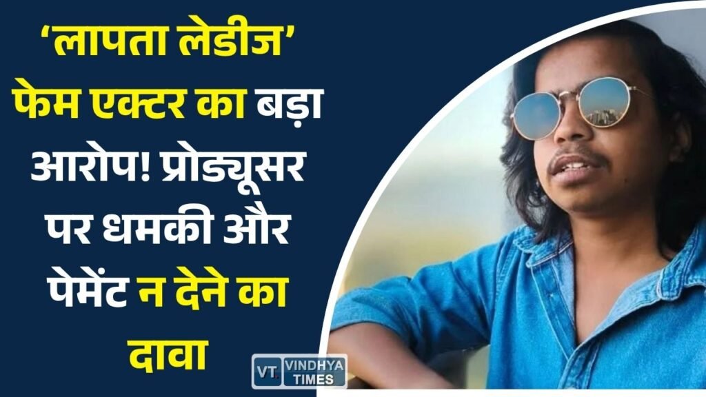 MP News: अभिनेता सतेंद्र सोनी ने फिल्म ‘पेट पालकी’ के प्रोड्यूसर पर फीस न देने और धमकी देने का आरोप लगाया
