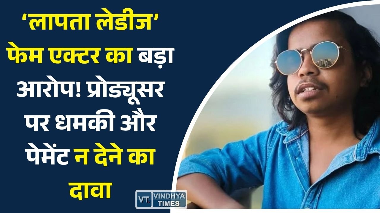 MP News: अभिनेता सतेंद्र सोनी ने फिल्म ‘पेट पालकी’ के प्रोड्यूसर पर फीस न देने और धमकी देने का आरोप लगाया