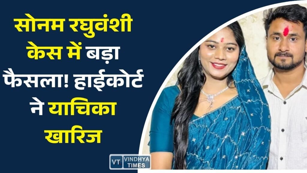 MP News: राजा रघुवंशी हत्याकांड: हाईकोर्ट का बड़ा फैसला, सोनम रघुवंशी को मिली राहत बरकरार