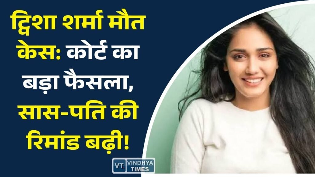 MP News: ट्विशा शर्मा संदिग्ध मौत मामला: आरोपी सास और पति की न्यायिक हिरासत बढ़ी, सीबीआई जांच तेज