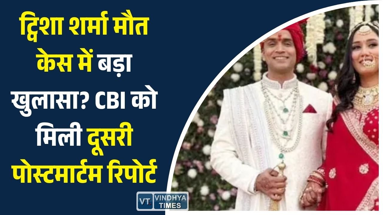 MP News: भोपाल में ट्विशा शर्मा मौत मामला: CBI जांच में नया मोड़, दूसरी पोस्टमार्टम रिपोर्ट से बढ़ी हलचल