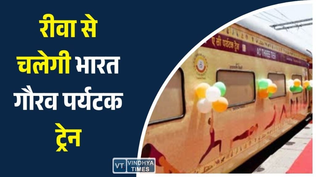 Rewa News: रीवा से चलेगी भारत गौरव पर्यटक ट्रेन, श्रद्धालुओं को कराएगी द्वारका, सोमनाथ और ज्योतिर्लिंगों के दर्शन