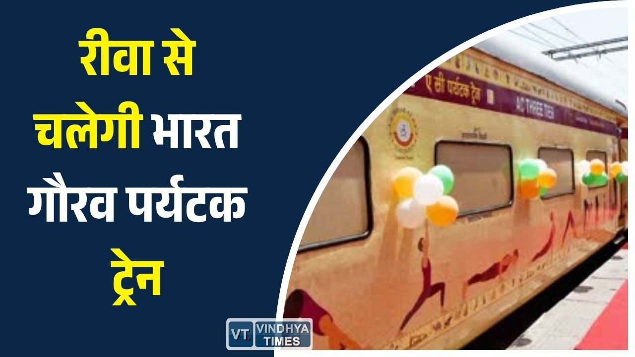 Rewa News: रीवा से चलेगी भारत गौरव पर्यटक ट्रेन, श्रद्धालुओं को कराएगी द्वारका, सोमनाथ और ज्योतिर्लिंगों के दर्शन
