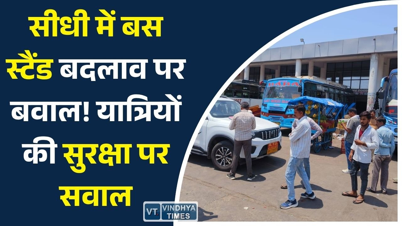Sidhi News: सीधी में सोनांचल बस स्टैंड बंद होने से हड़कंप, यात्रियों और व्यापारियों में चिंता बढ़ी