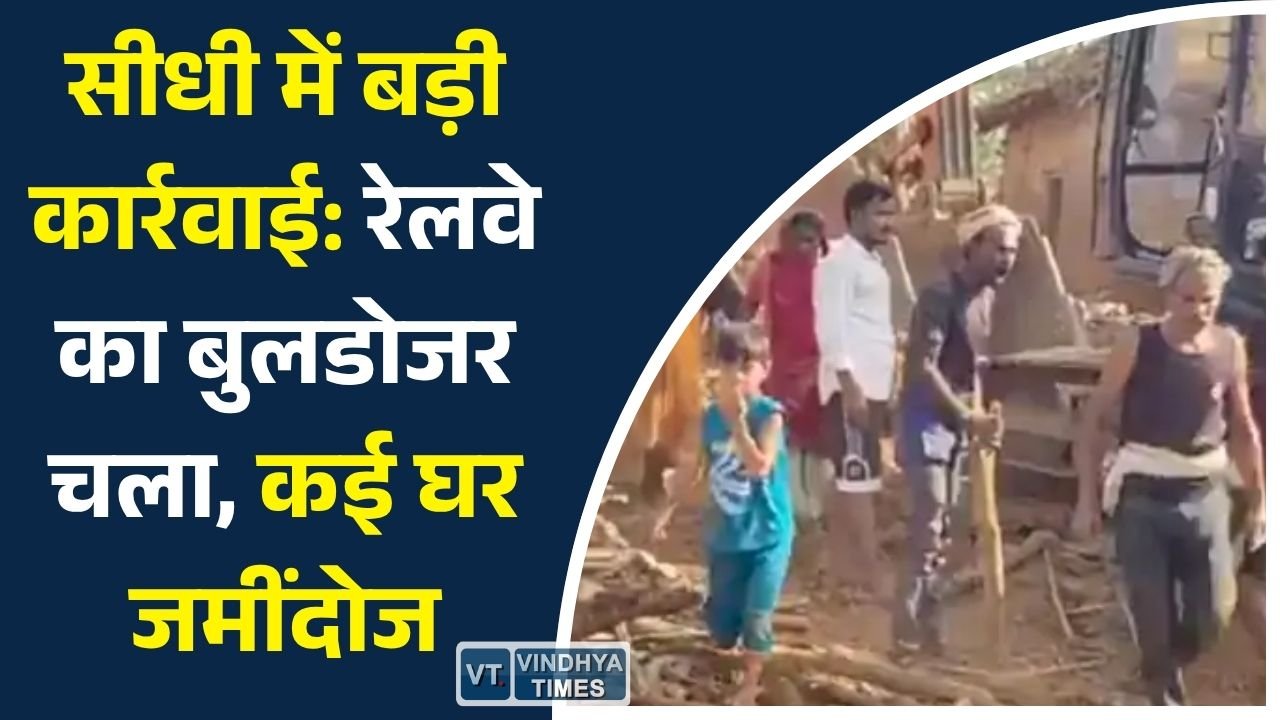 Sidhi News: गजरही गांव में रेलवे अतिक्रमण हटाओ अभियान, मकान ढहाए जाने पर मचा बवाल