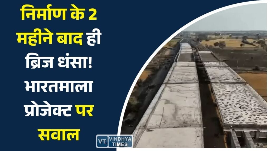 MP News: इंदौर–एदलाबाद नेशनल हाईवे पर नया ब्रिज धंसा, भारतमाला परियोजना की गुणवत्ता पर उठे गंभीर सवाल
