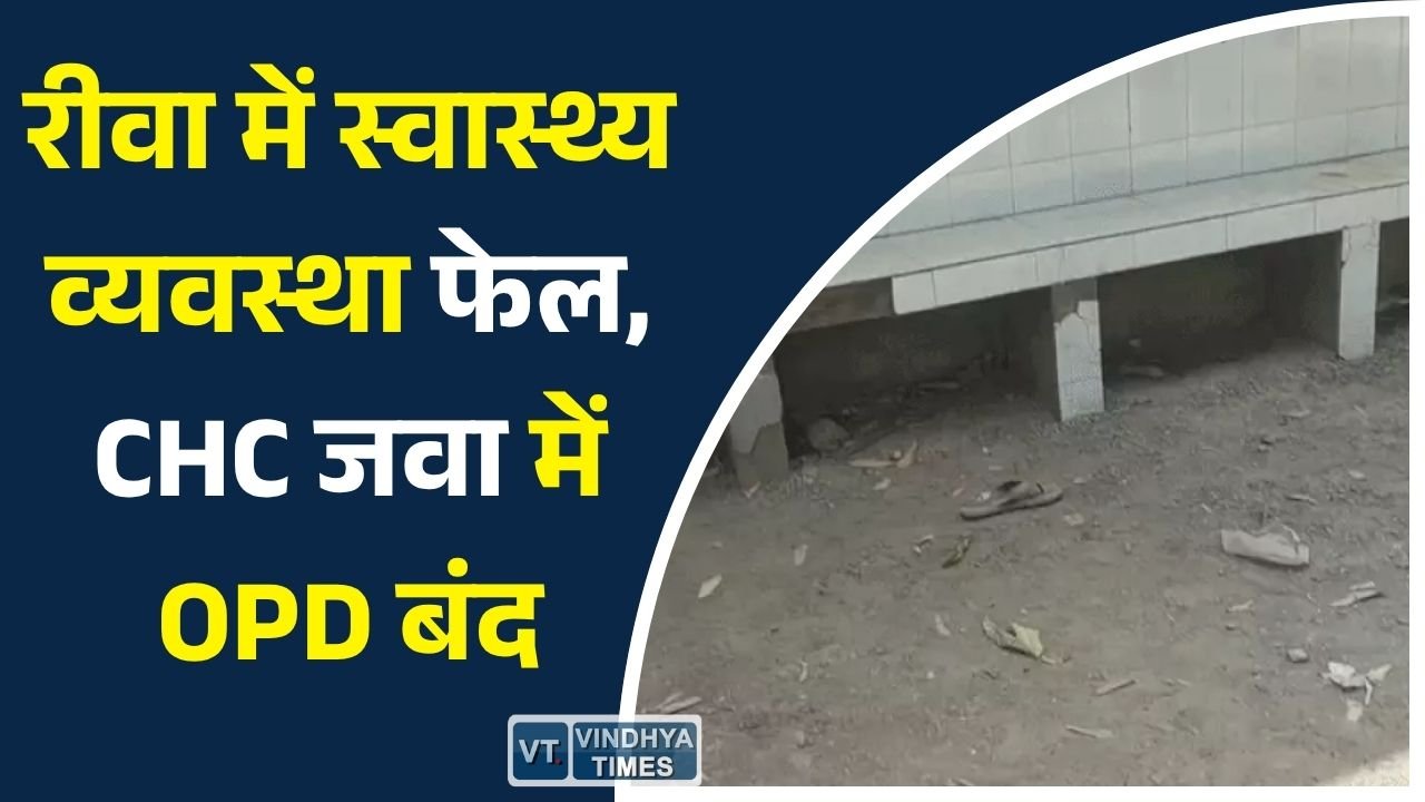 Rewa News: जवा सामुदायिक स्वास्थ्य केंद्र में लापरवाही, डॉक्टर और स्टाफ नदारद, मरीज परेशान