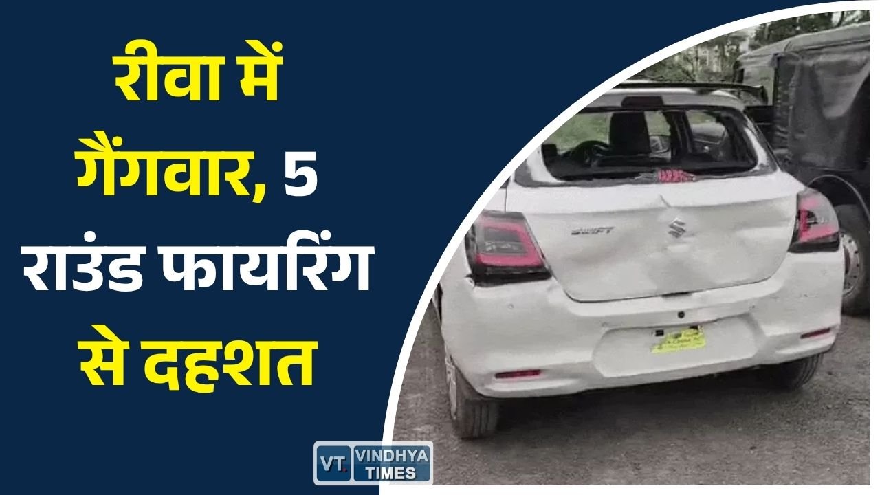 Rewa News: रीवा में सिरमौर चौराहे से शुरू होकर बिछिया तक पहुंचा विवाद, फायरिंग में युवक घायल