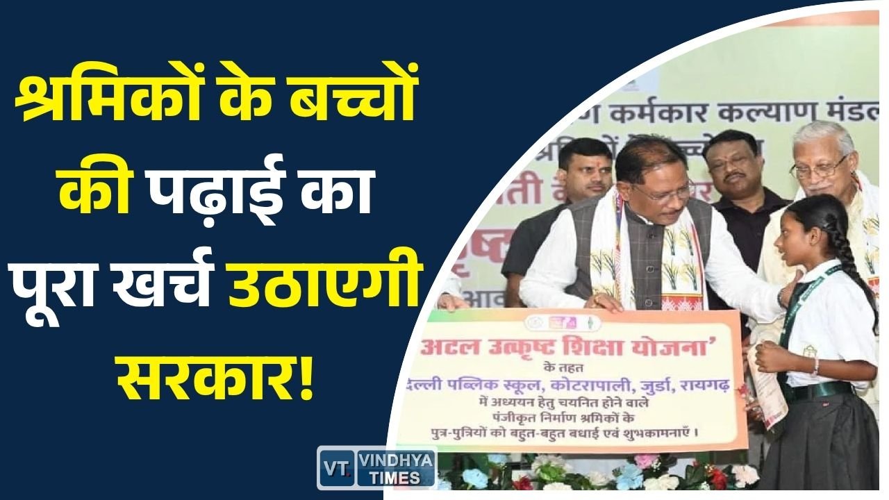 CG News: अटल उत्कृष्ट शिक्षा योजना 2026: श्रमिक परिवारों के बच्चों को मिलेगी फ्री पढ़ाई, हॉस्टल और भोजन