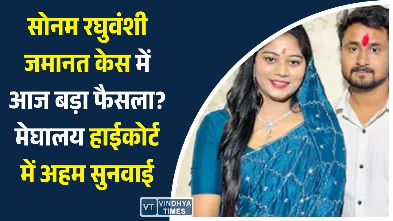 MP News: राजा रघुवंशी हत्याकांड: सोनम रघुवंशी की जमानत पर मेघालय हाईकोर्ट में निर्णायक सुनवाई