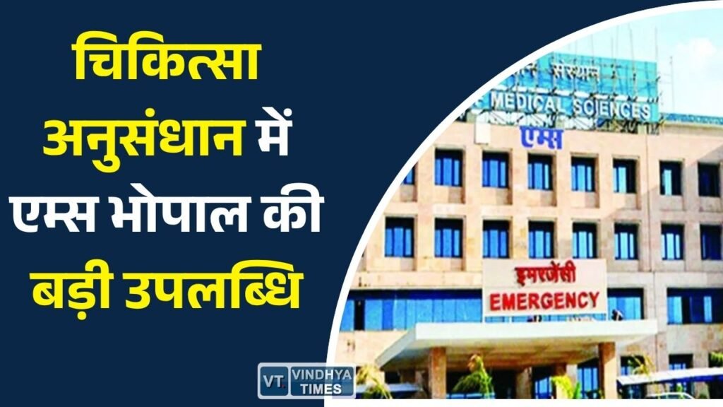 MP News: एम्स भोपाल की वैश्विक रैंकिंग में बड़ी उपलब्धि, चिकित्सा शोध में भारत में टॉप-10 में शामिल