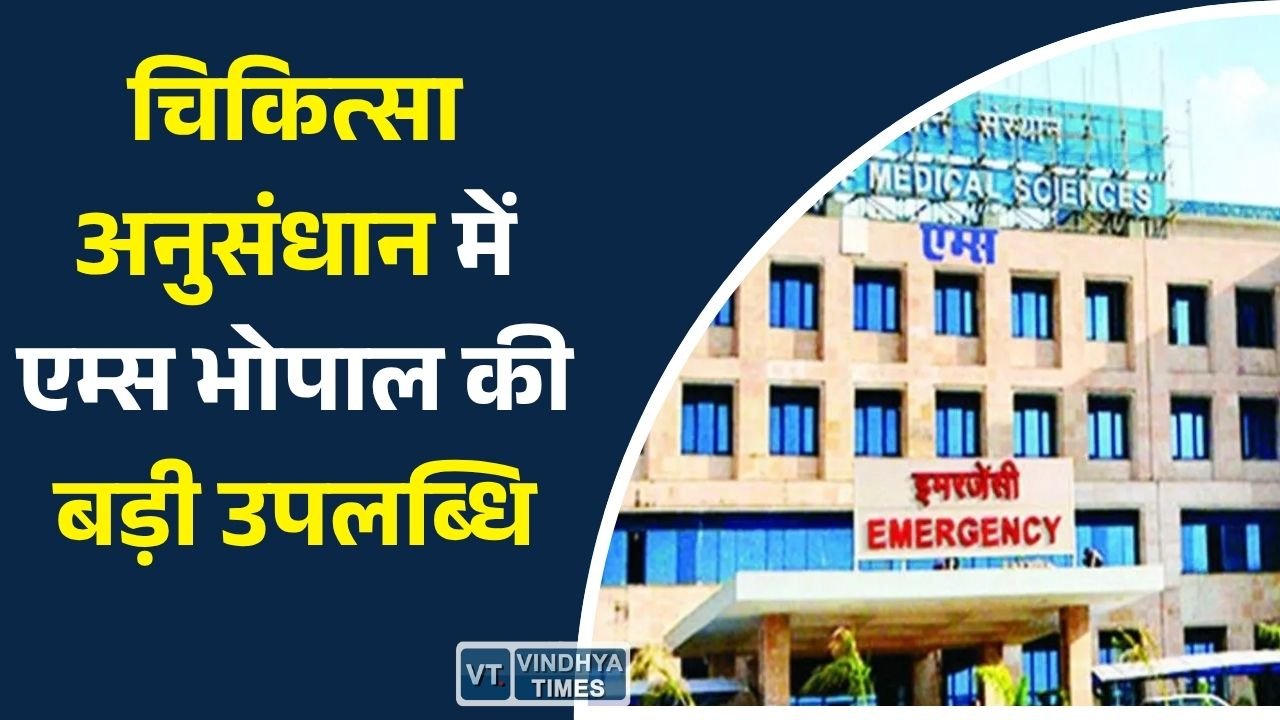 MP News: एम्स भोपाल की वैश्विक रैंकिंग में बड़ी उपलब्धि, चिकित्सा शोध में भारत में टॉप-10 में शामिल