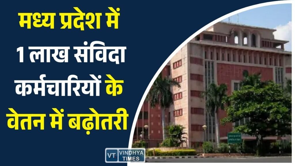 MP News: मध्य प्रदेश में संविदा कर्मचारियों की सैलरी बढ़ी, 4.46% वार्षिक वृद्धि लागू