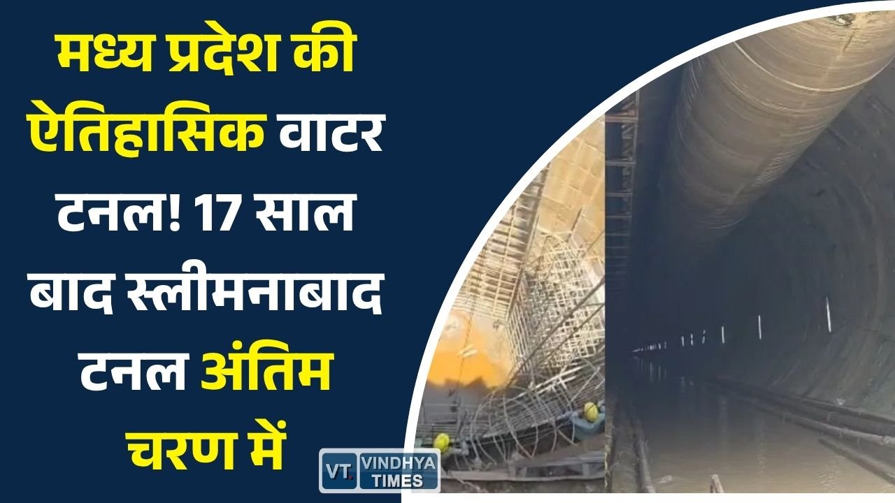 MP News: कटनी की स्लीमनाबाद वाटर टनल अंतिम चरण में, 5 जिलों को मिलेगा नर्मदा जल का लाभ