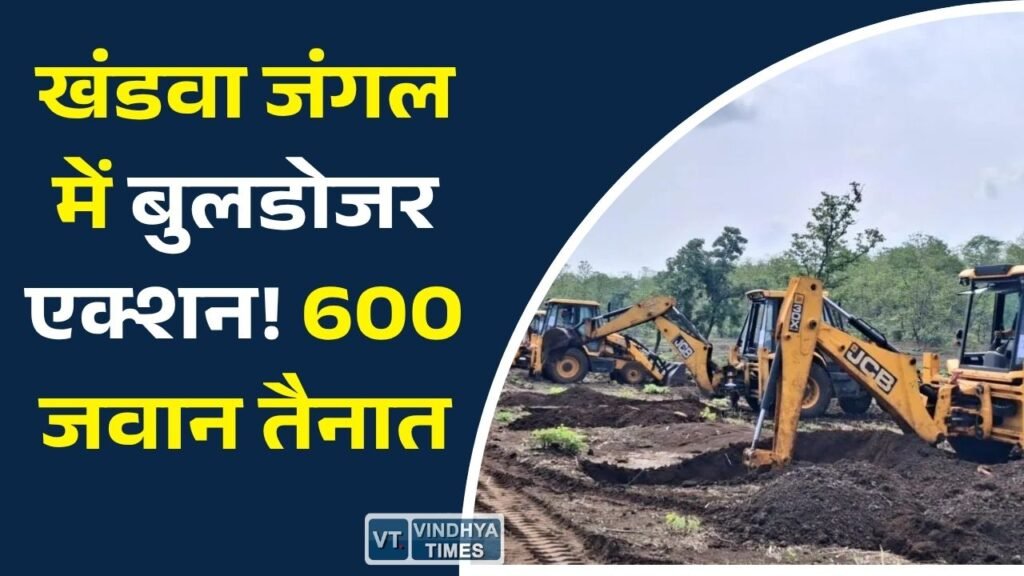 MP News: खंडवा जंगल अतिक्रमण पर बड़ी कार्रवाई, 90 हेक्टेयर जमीन से हटाया जा रहा कब्जा
