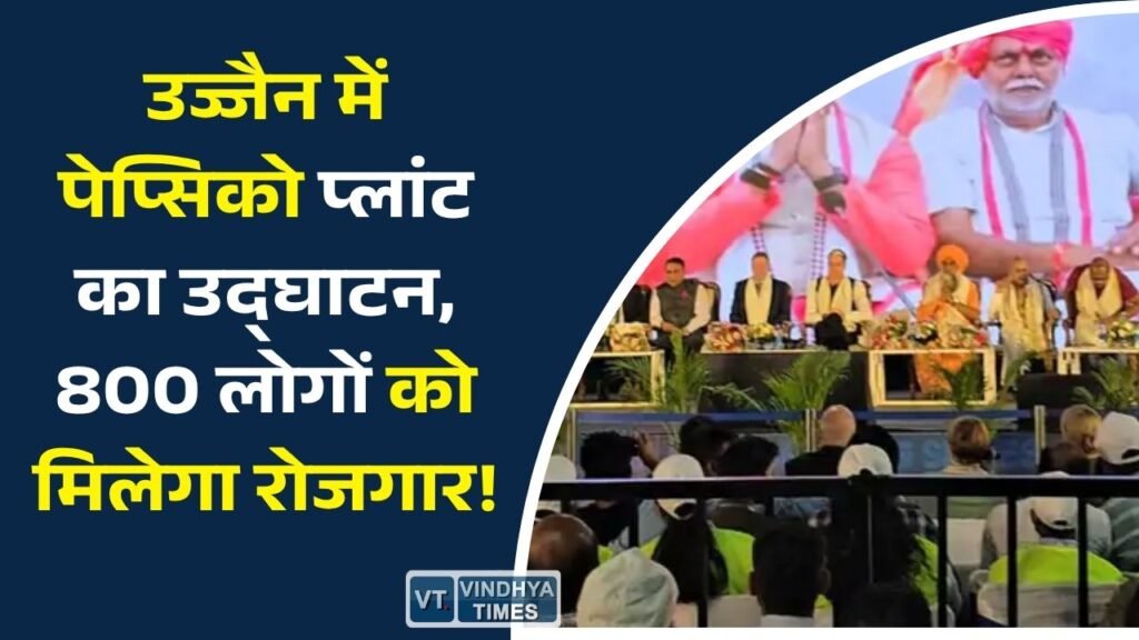 MP News: उज्जैन के विक्रम उद्योगपुरी में पेप्सिको के फ्लेवर कंसंट्रेट प्लांट का शुभारंभ, औद्योगिक विकास को नई रफ्तार