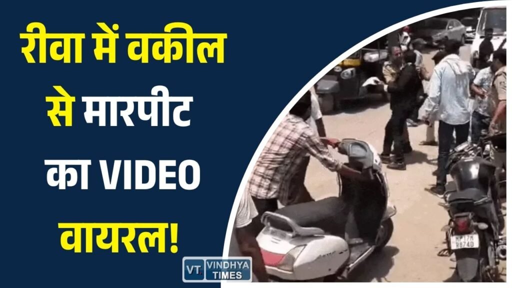 Rewa News: जमीन कार्रवाई के दौरान वकील नीरज वर्मा से पुलिस की झड़प, वीडियो वायरल होने से मचा बवाल