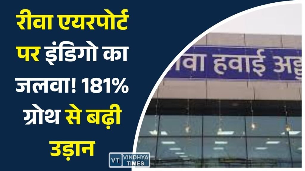 Rewa News: रीवा एयरपोर्ट पर इंडिगो की तेजी, 6 महीनों में 16 हजार से ज्यादा यात्री