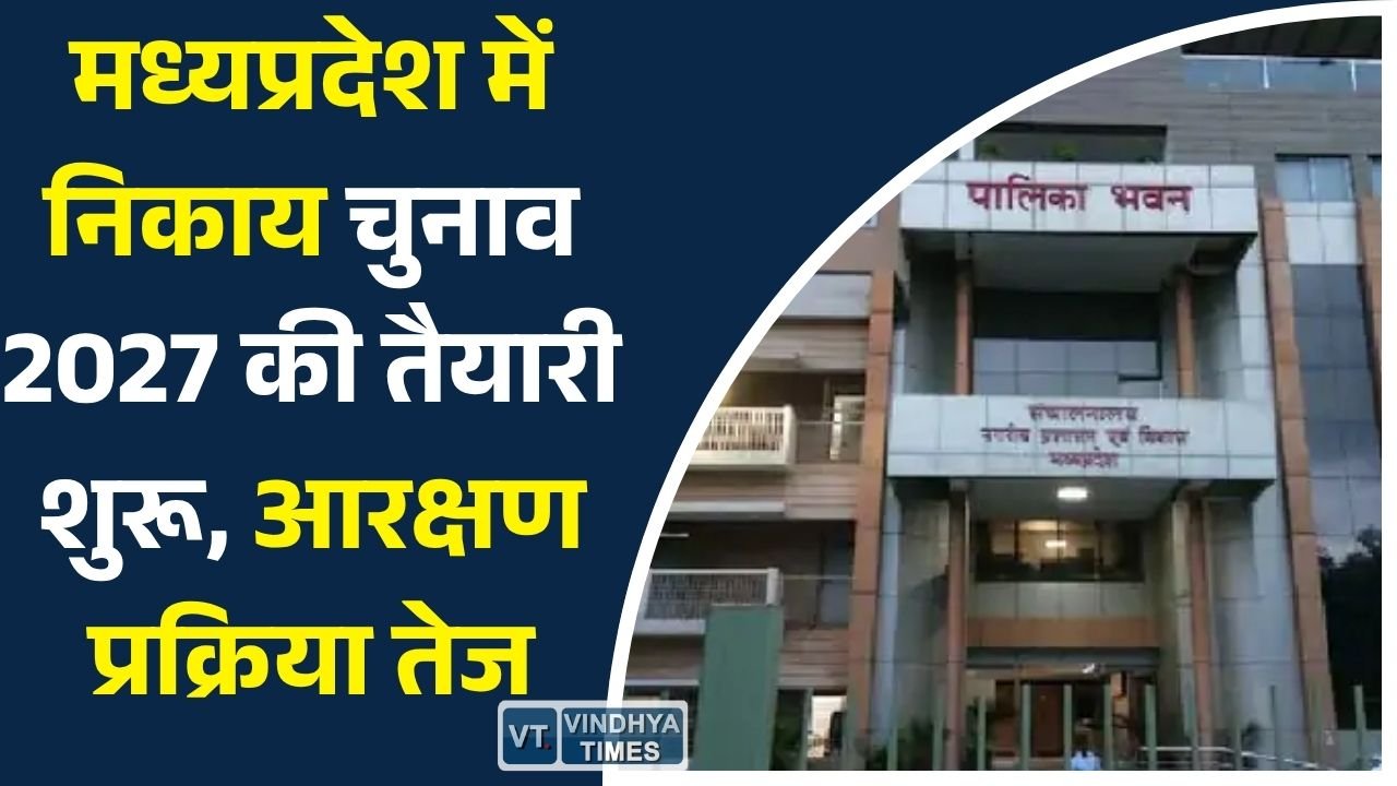 MP News: नगर निगम और नगरपालिका चुनाव 2027: मोहन यादव सरकार ने आरक्षण प्रक्रिया शुरू की तैयारी
