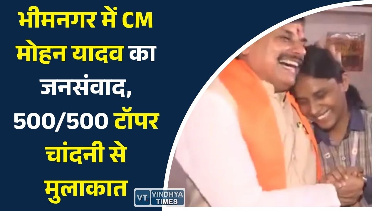 MP News: भोपाल के भीमनगर स्लम में मुख्यमंत्री का दौरा, 12वीं टॉपर चांदनी विश्वकर्मा से मिले सीएम मोहन यादव