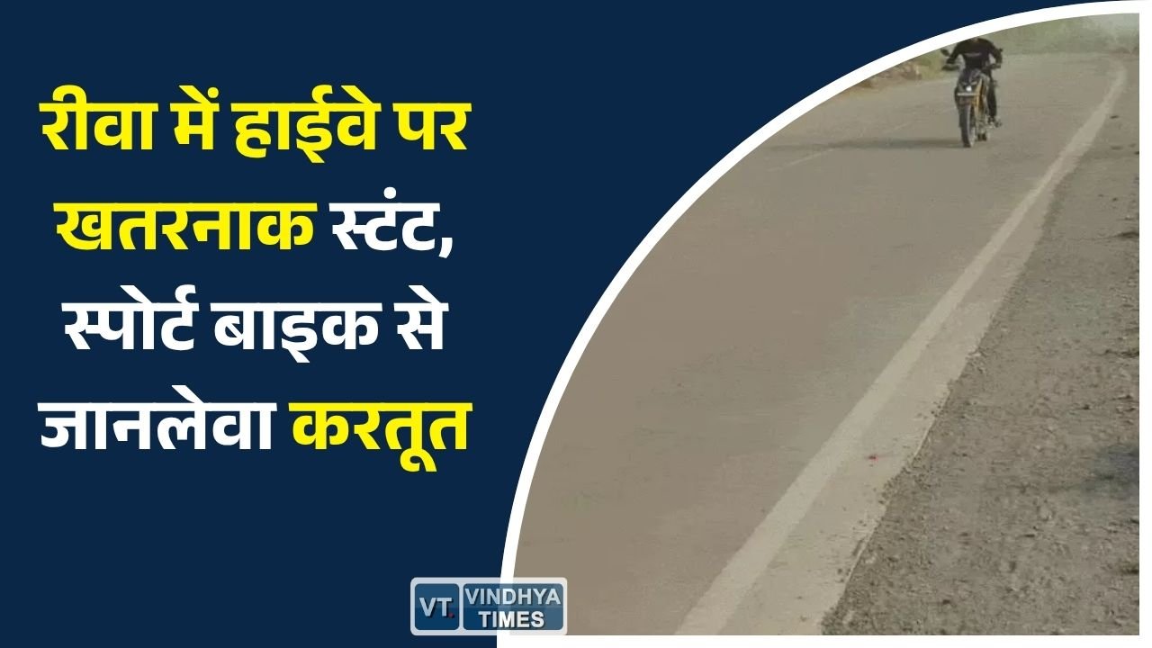 Rewa News: एनएच-30 पर बाइक स्टंट का वीडियो वायरल, पुलिस ने शुरू की पहचान और कार्रवाई