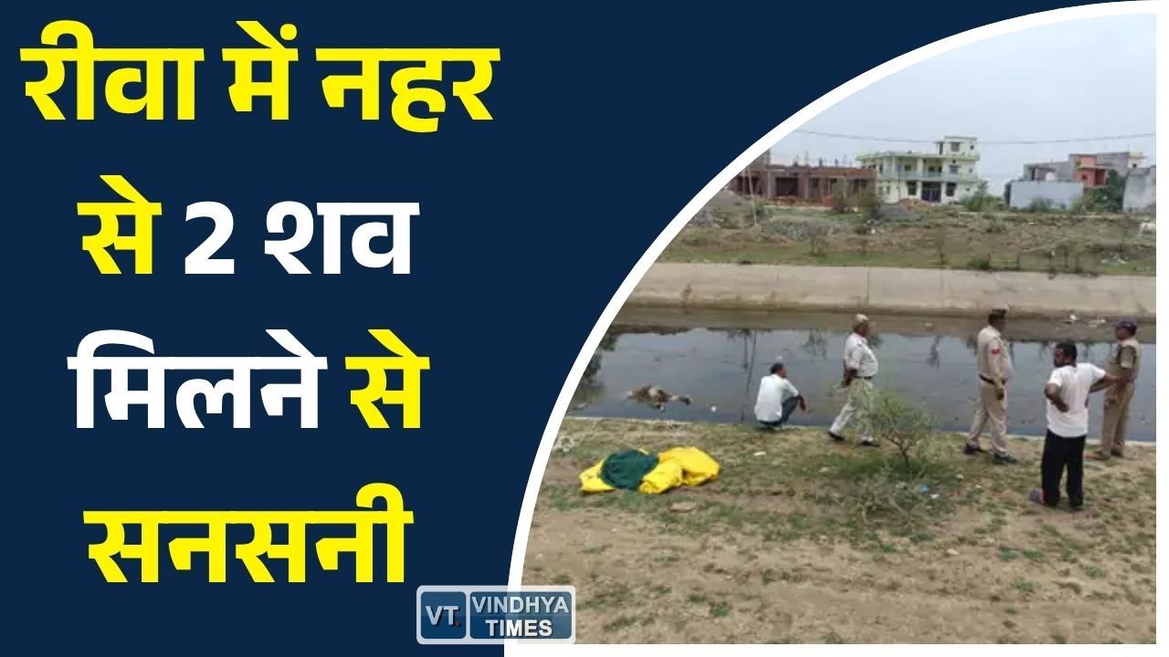 Rewa News: रीवा में एक ही दिन दो शव बरामद, सिल्परा और विजय विलास नहर से मिले शव, जांच जारी