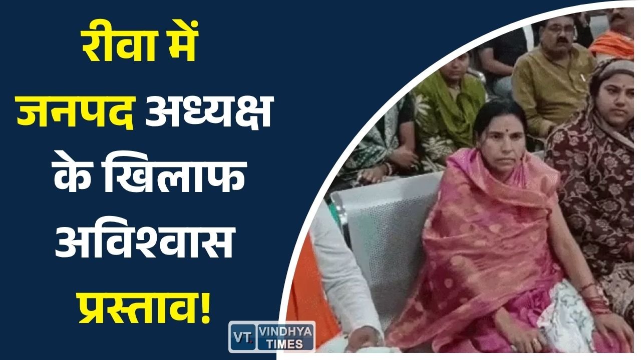Rewa News: रीवा में राजनीतिक घमासान: 22 जनपद सदस्यों ने अध्यक्ष के खिलाफ खोला मोर्चा