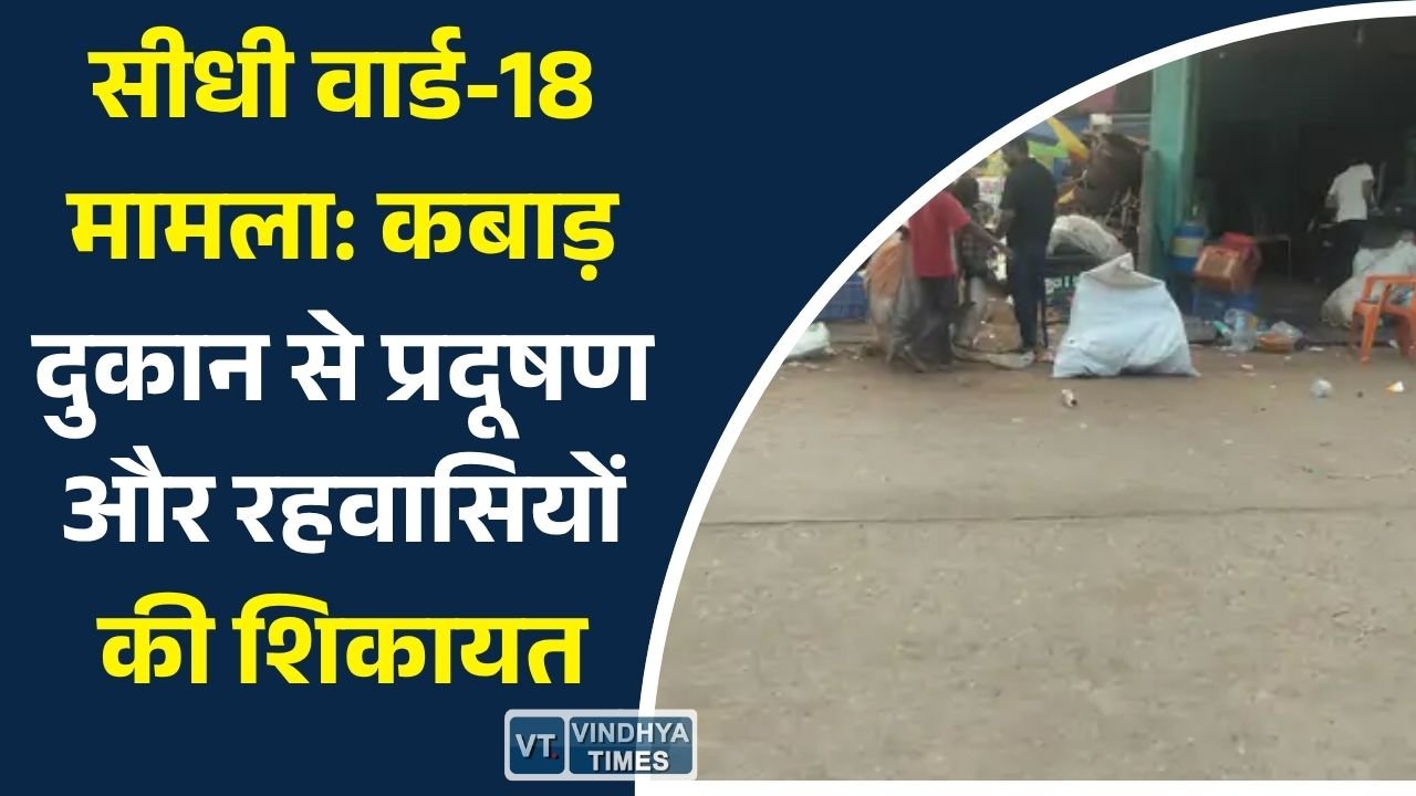 Sidhi News: सीधी में कबाड़ दुकान पर विवाद, टायर जलाने से प्रदूषण की शिकायत