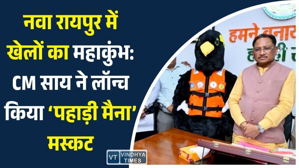 CG News: 'पहाड़ी मैना' बना राष्ट्रीय कायाकिंग-केनोईंग प्रतियोगिता का मस्कट, CM साय ने किया विमोचन