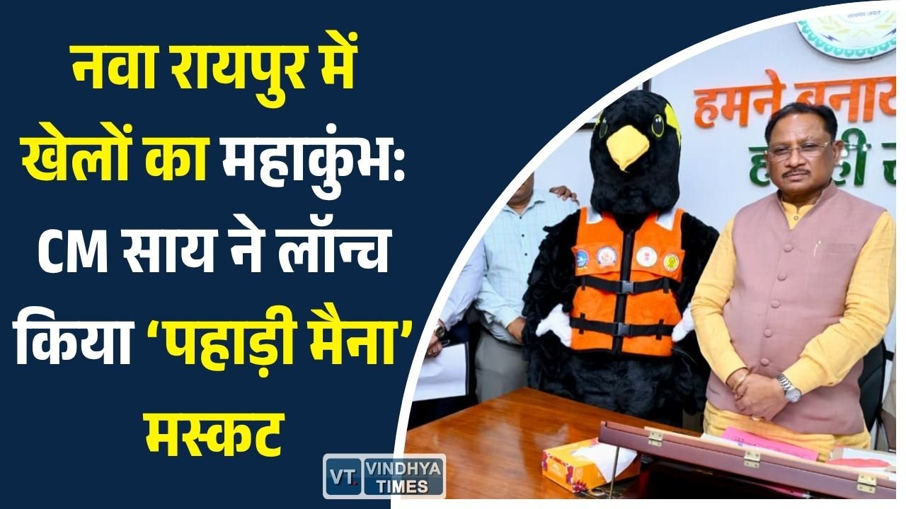 CG News: 'पहाड़ी मैना' बना राष्ट्रीय कायाकिंग-केनोईंग प्रतियोगिता का मस्कट, CM साय ने किया विमोचन