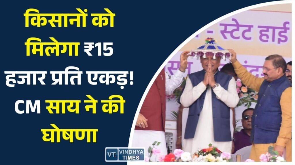 CG News: छत्तीसगढ़ के किसानों के लिए बड़ी सौगात, फसल बदलने पर मिलेगी ₹15 हजार प्रति एकड़ सहायता