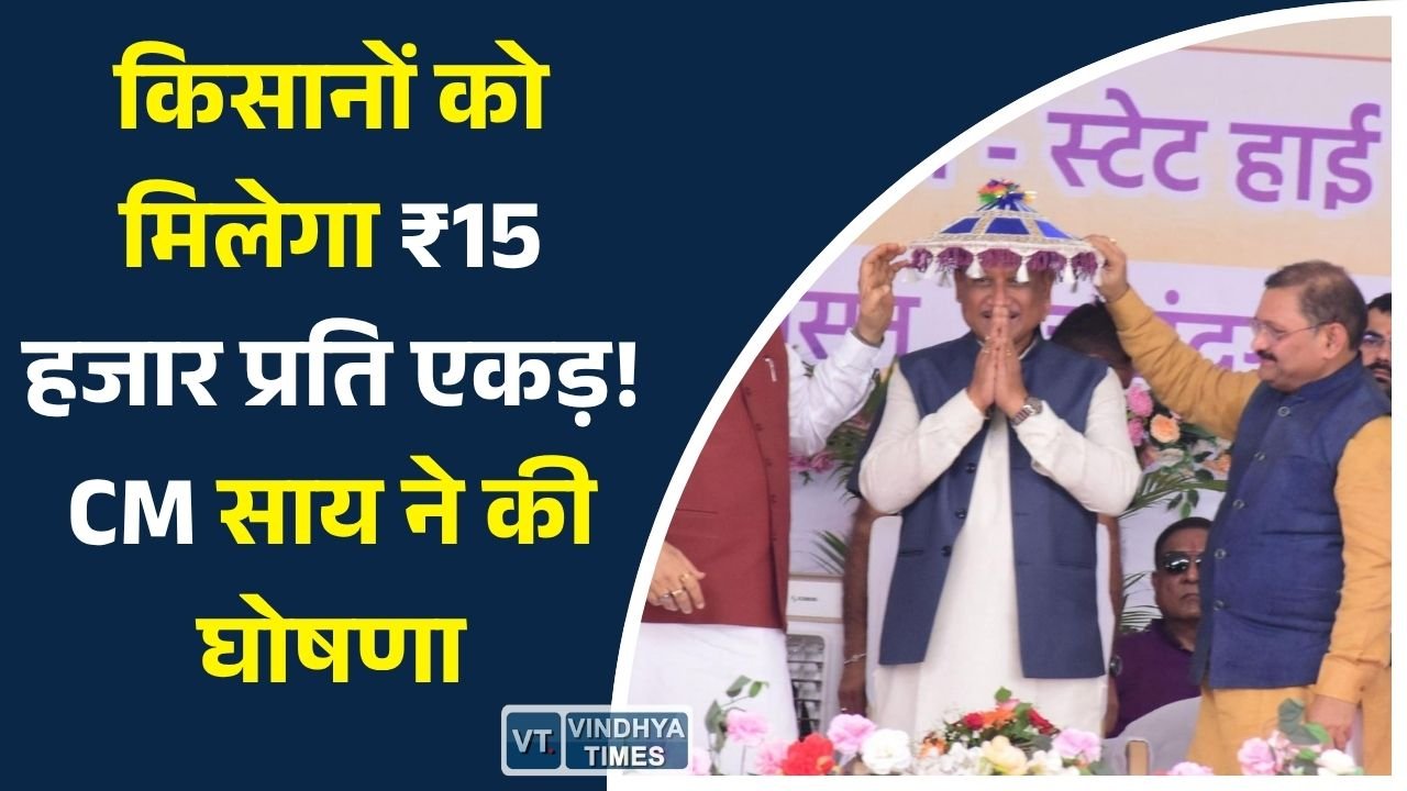 CG News: छत्तीसगढ़ के किसानों के लिए बड़ी सौगात, फसल बदलने पर मिलेगी ₹15 हजार प्रति एकड़ सहायता
