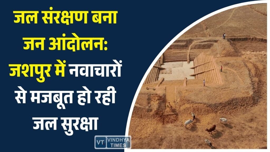 CG News: जशपुर बना जल संरक्षण का मॉडल, जनभागीदारी से भू-जल संवर्धन को मिली नई ताकत