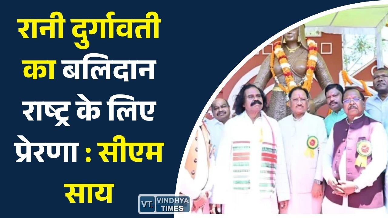 CG News: रानी दुर्गावती के बलिदान दिवस पर मुख्यमंत्री साय ने किया नमन, कहा- उनका शौर्य और त्याग अमर प्रेरणा