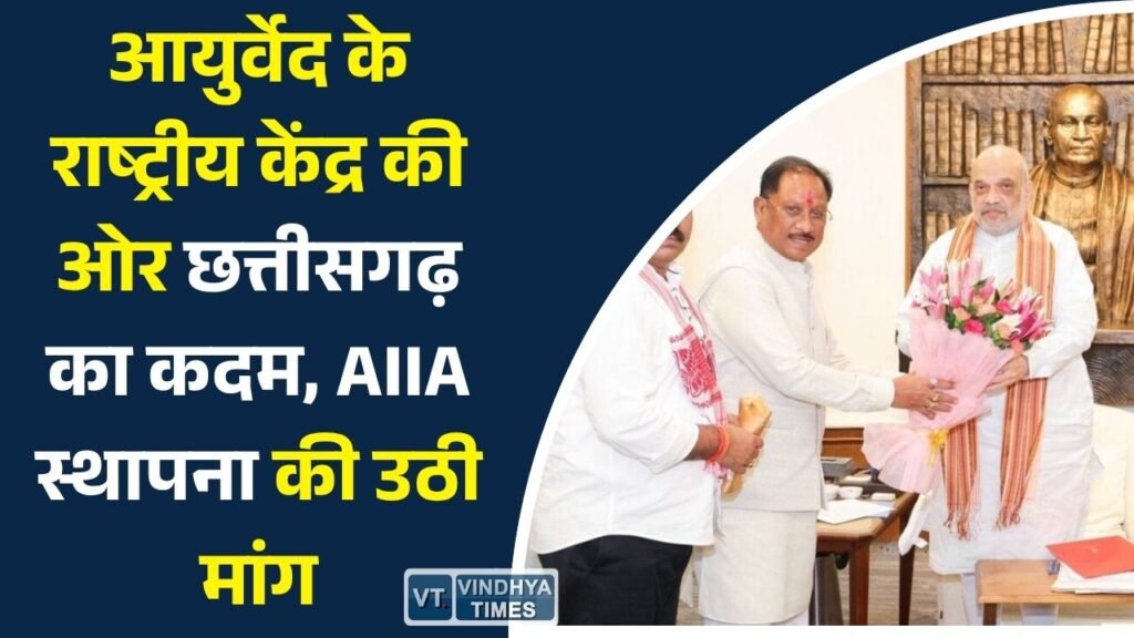 CG News: छत्तीसगढ़ में अखिल भारतीय आयुर्वेद संस्थान की मांग, स्वास्थ्य और शोध को मिल सकती है नई दिशा