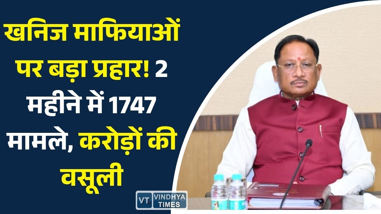 CG News: छत्तीसगढ़ में अवैध खनन पर सख्त कार्रवाई, दो महीनों में 1747 प्रकरण दर्ज