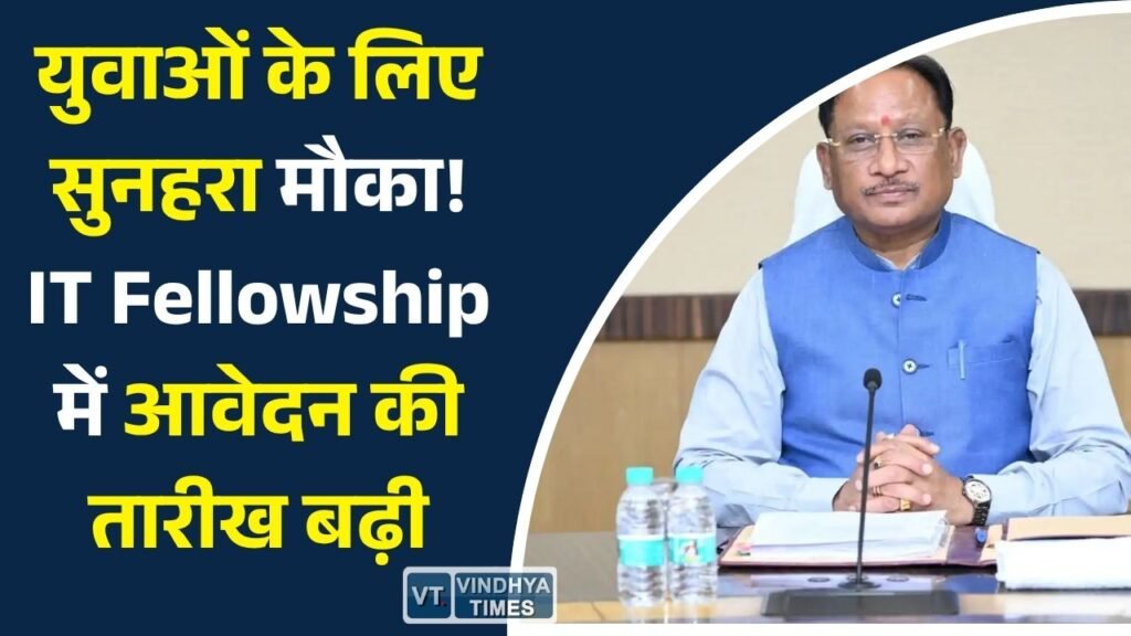 CG News: मुख्यमंत्री आईटी फेलोशिप 2026: AI और Data Science में करियर बनाने का मौका, आवेदन अब 7 जुलाई तक