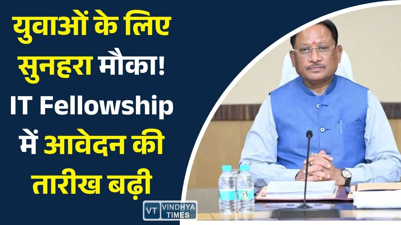 CG News: मुख्यमंत्री आईटी फेलोशिप 2026: AI और Data Science में करियर बनाने का मौका, आवेदन अब 7 जुलाई तक
