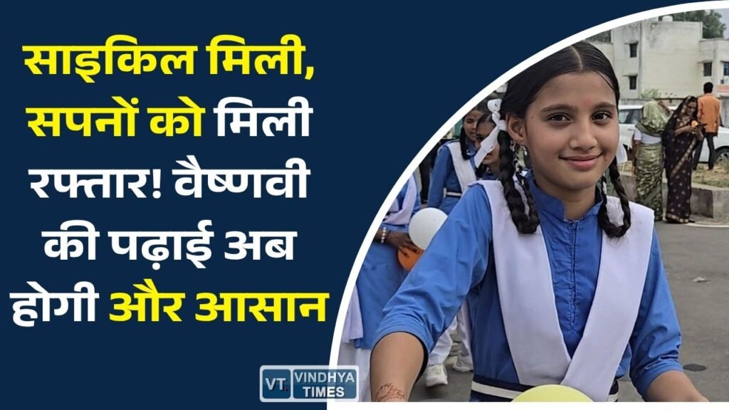 CG News: सरस्वती साइकिल योजना बनी छात्राओं की ताकत, वैष्णवी के शिक्षा सफर को मिली नई दिशा