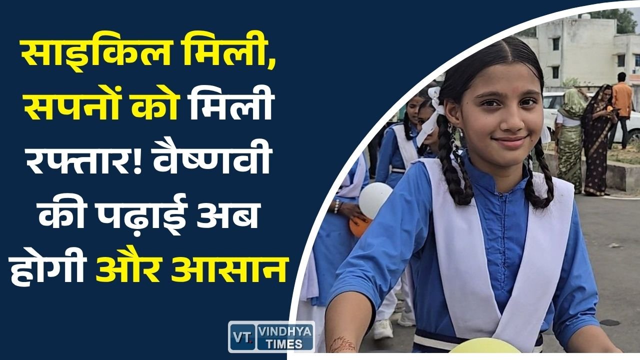 CG News: सरस्वती साइकिल योजना बनी छात्राओं की ताकत, वैष्णवी के शिक्षा सफर को मिली नई दिशा