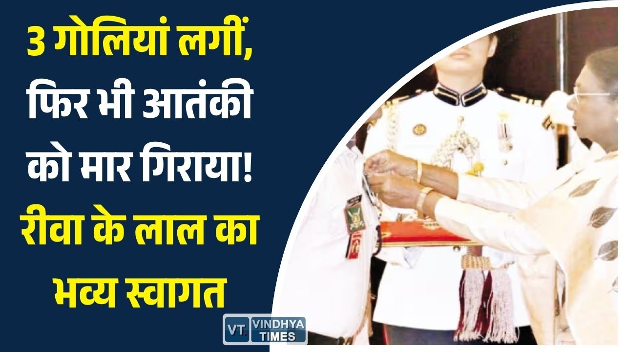 Rewa News: शौर्य चक्र विजेता CRPF जवान संजय तिवारी का रीवा में भव्य स्वागत, बोले- जान से बढ़कर देश है