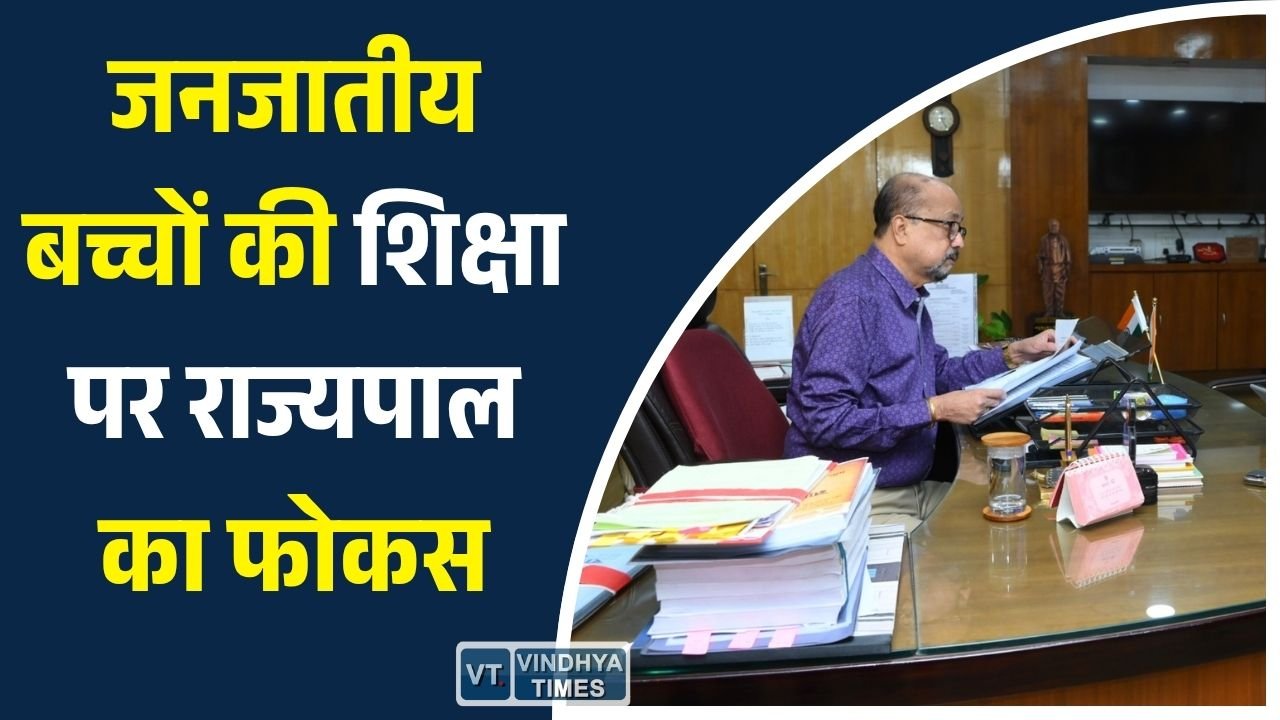 CG News: विशेष पिछड़ी जनजातियों के बच्चों की शिक्षा को प्राथमिकता दें, राज्यपाल रमेन डेका ने दिए निर्देश
